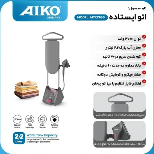 اتو بخار ایستاده آیکو AK523GS
